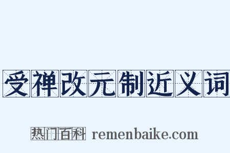受禅改元制近义词是什么意思的图片